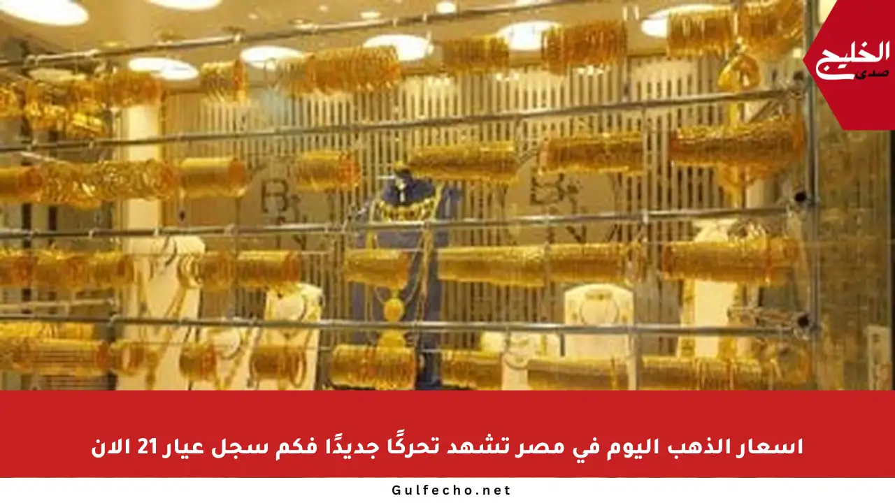 أسعار الذهب اليوم في مصر تشهد تحركًا جديدًا فكم سجل عيار 21 الآن